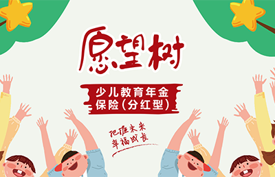 愿望樹少兒教育年金保險（分紅型）
