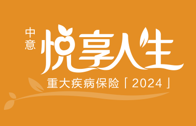 中意悅享人生重大疾病保險(2024)