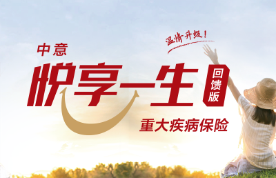 中意悅享一生（回饋版）重大疾病保險