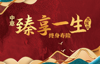 中意臻享一生（榮耀版）終身壽險